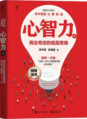 心智力 商业奇迹的底层思维 第2版 李中莹,舒瀚霆 电子工业出版社 正版书籍 新华书店旗舰店文轩官网