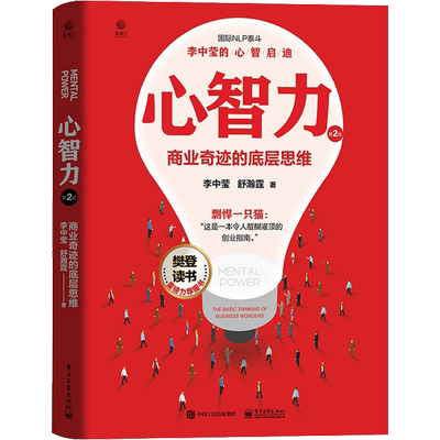 心智力 商业奇迹的底层思维 第2版 李中莹,舒瀚霆 电子工业出版社 正版书籍 新华书店旗舰店文轩官网