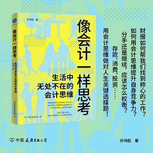 像会计一样思考 生活中无处不在的会计思维（人人都能看懂的会计思维书，用特别好玩的方式，讲清会计学知识） 孙伟航 著