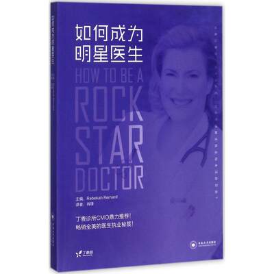 如何成为明星医生(美)瑞贝卡·伯纳德(Rebekan Bernard)主编;肖峰译正版书籍新华书店旗舰店文轩官网中南大学出版社