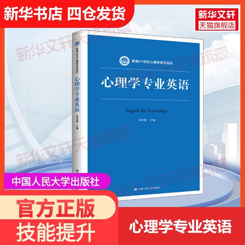 【官方正版】心理学专业英语中国人民大学出版社苏彦捷 编大学教材9787300284576教材练习题集历年真题辅导新华书店旗舰店文轩官网,书籍/杂志/报纸,大学教材,淘宝优惠券,粉丝福利购,淘宝优惠卷