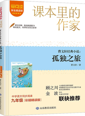 孤独之旅 曹文轩著学生精读彩插版课本里的作家作品系列初高中学生七八九年级上下册人教版语文同步阅读老师推荐课外书目必读正版
