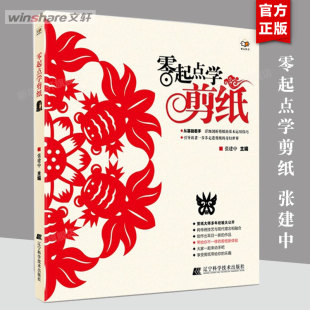 张建中 零起点学剪纸 春节新年窗花装 书籍折纸民俗纯手工折叠彩色剪纸撕纸详细描述剪纸技巧DIY手工书制作书籍 饰 剪纸教程学剪纸