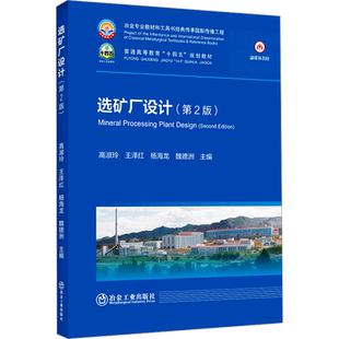 【新华文轩】选矿厂设计(第2版) 高淑玲 等 编 大中专理科科技综合本书可作为高等院校矿物加工工程专业的教学用书, 还可供相关企