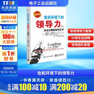 领导艺术 第2版 带领团队成功战略 领导力 团队管理者提高书 管理者问题参考书 沙克尔顿 企业管理书 危机环境下 修订本