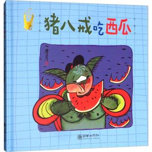 新华书店 8岁儿童绘本 父母与孩子 幼儿园小学生课外书籍阅读 猪八戒吃西瓜 睡前亲子阅读 老师推荐