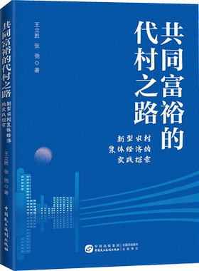 共同富裕的代村之路 新型农村集体经济的实践探索 王立胜,张弛 中国民主法制出版社 正版书籍 新华书店旗舰店文轩官网