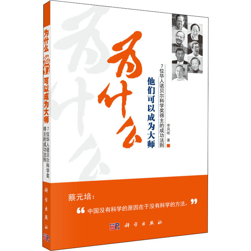 为什么他们可以成为大师 7位华人诺贝尔科学奖得主的成功法则 李凤岐 科学出版社 正版书籍 新华书店旗舰店文轩官网