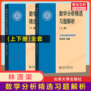 【官方正版】数学分析精选习题解析 上下册 林源渠 北京大学出版社 典型例题分析讲解评注释疑解惑数分辅导 考研复习参考资料