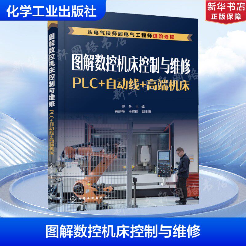 图解数控机床控制与维修 PLC+自动线+高端机床 正版书籍 新华书店旗舰店文轩官网 化学工业出版社