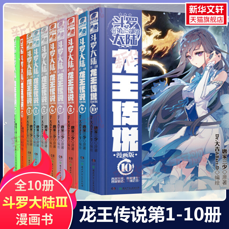 【新华文轩】斗罗大陆3 龙王传说漫画版1-10 唐家三少经典小说改编漫画斗罗大陆玄幻奇幻热血漫画书籍唐三 正版包邮