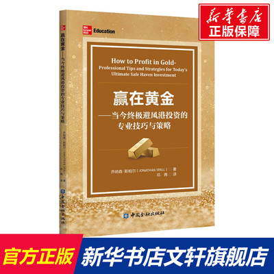 赢在黄金——当今终极避风港投资的专业技巧与策略 乔纳森·斯帕尔 中国金融出版社 正版书籍 新华书店旗舰店文轩官网