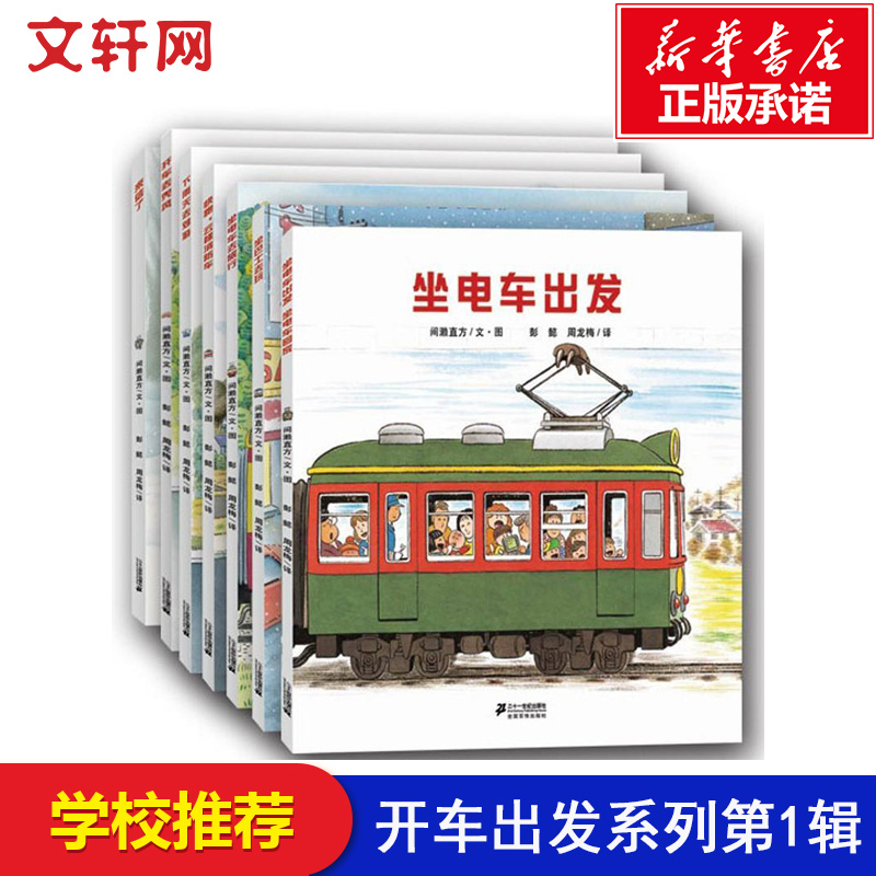 开车出发绘本系列 全套7册第1辑 3-6-8岁平装软皮绘本儿童故事书宝宝睡前故事书开车去兜风坐电车去旅行快跑云梯消防车来信了新华