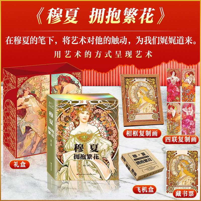 穆夏拥抱繁花艺术画集册