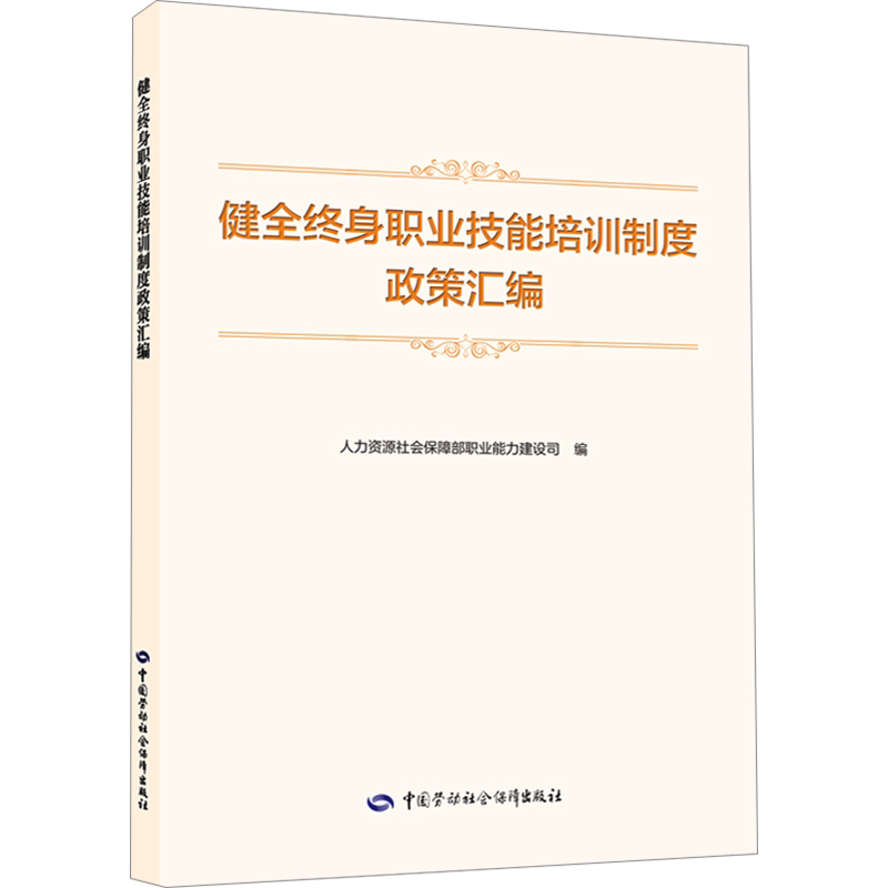 【官方正版】健全终身职业技能培训制度政策汇编中国劳动社会保障出版社人力资源社会保障部职业能力建设司 编国家职业资格证证书