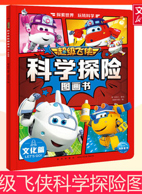 超级飞侠科学探险图画书 文化篇儿童睡前故事书幼儿园3-4-6岁幼儿经典故事书籍一年级小学生阅读课外书故事书