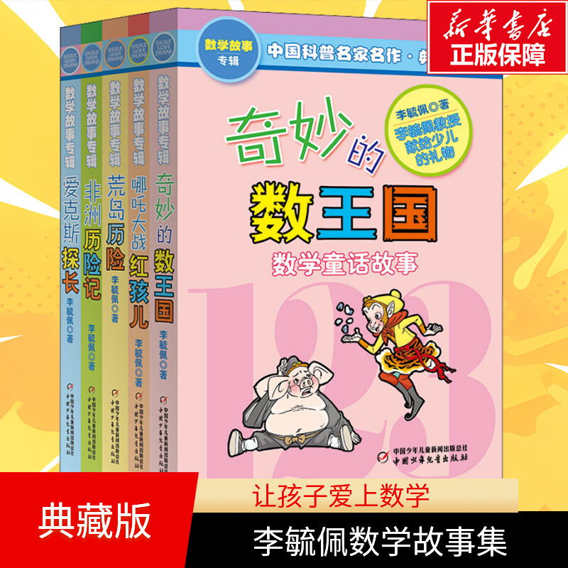 奇妙的数王国全5册李毓佩