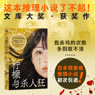 柠檬与杀人狂 小说 桑垣爱夕 中文版 日本这本推理小说了不起文库奖 多重反转叙述性诡计恶女复仇爽文本格悬疑的告白