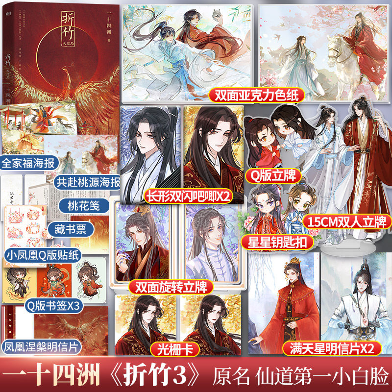 赠立牌*3+双面亚克力色纸+吧唧*2+光栅卡+钥匙扣+明信片*2】折竹 完结篇 一十四洲著 网络原名《仙道第一小白脸》小说书籍畅销书虚拟现实 ...