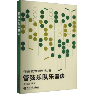【新华文轩】管弦乐队乐器法 正版书籍 新华书店旗舰店文轩官网 人民音乐出版社