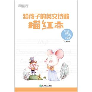 书籍 新华文轩 社 英文诗歌描红本 给孩子 余仁唐 浙江教育出版 新华书店旗舰店文轩官网 正版 新东方