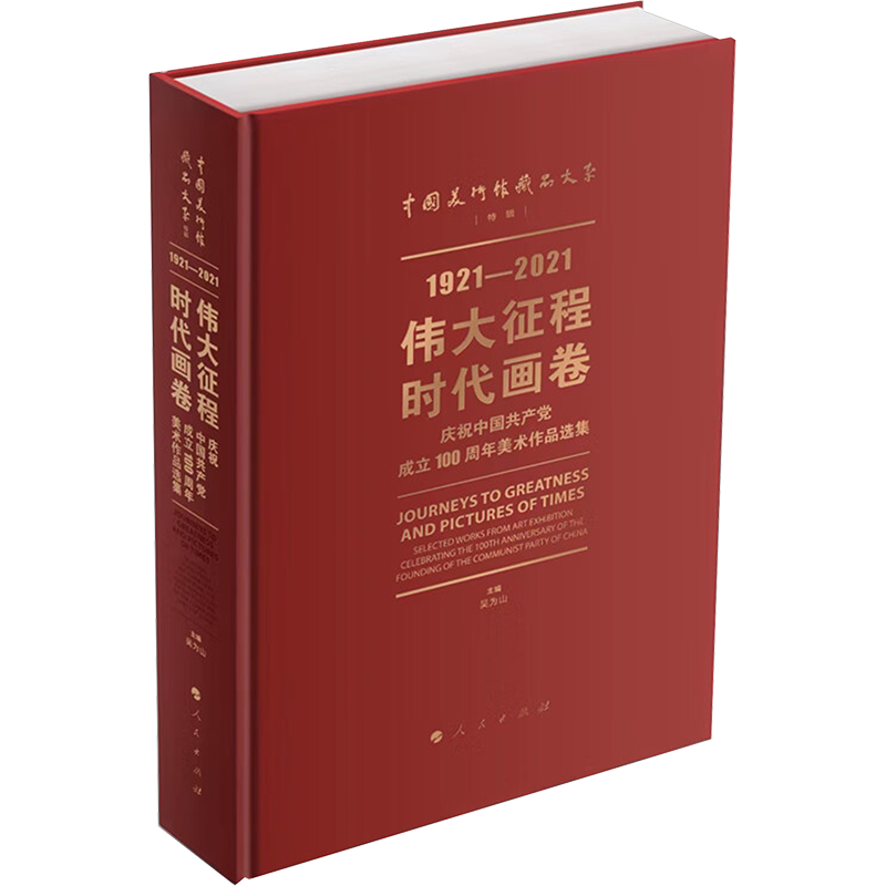 【新华文轩】伟大征程 时代画卷 庆祝中国共产党成立100周年美术作品选集 正版书籍 新华书店旗舰店文轩官网 人民出版社