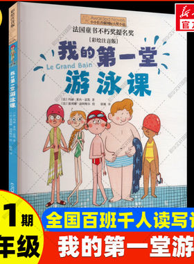 新华文轩】我的第一堂游泳课 彩绘注音版 百班千人第61期二年级阅读共读书目必小学生课外阅读书籍儿童文学云南晨光出版社正版
