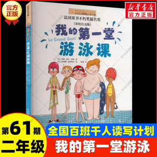新华文轩】我的第一堂游泳课 彩绘注音版 百班千人第61期二年级阅读共读书目必小学生课外阅读书籍儿童文学云南晨光出版社正版