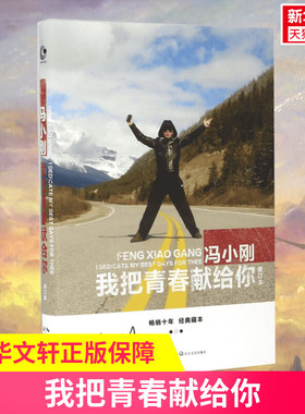 【新华书店】【新华文轩】我把青春献给你 修订本冯小刚 著 正版书籍小说畅销书 新华书店旗舰店文轩官网 长江文艺出版社
