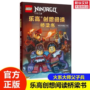 幻影忍者 乐高创想阅读桥梁书 火系大师父子兵 专为4 创想桥梁书儿童卡通连环画创造力想象力绘本图书 6岁孩子打造 新华文轩