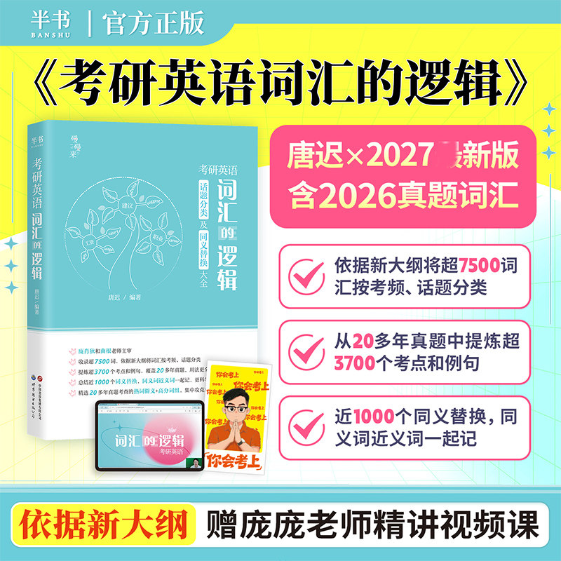 【新华正版】2027考研英语词汇的逻辑唐迟词汇27考研英语一英语二历年真题词汇单词书阅读刘晓艳朱伟5500词黄皮书闪过2026