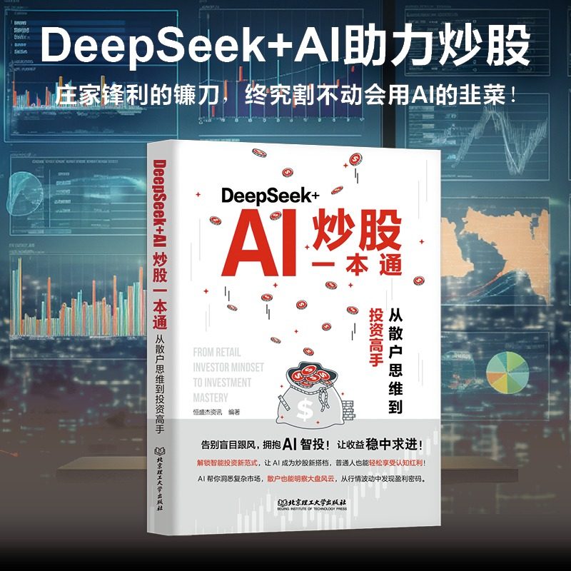 DeepSeek+AI炒股一本通 从散户思维到投资高手 恒盛杰资讯 看懂K线图掌握操盘术精选成长股擒拿龙头投资基本知识 新华文轩正版书籍