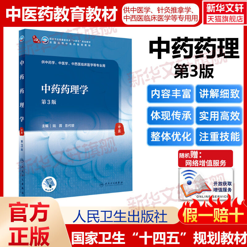 中药药理学第3版本科中医药类人卫版本科中医学本科教材金匮要略讲义伤寒论针灸学中药学方剂学中医基础理论中医诊断学中医内科学