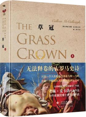 【新华文轩】草冠 上(澳)考琳·麦卡洛(Colleen McCullough) 著;成鸿 译 正版书籍小说畅销书 新华书店旗舰店文轩官网