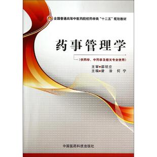 【新华文轩】药事管理学/曾渝/全国普通高等中医药院校药学类十二五规划教材 曾渝//何宁 正版书籍 新华书店旗舰店文轩官网