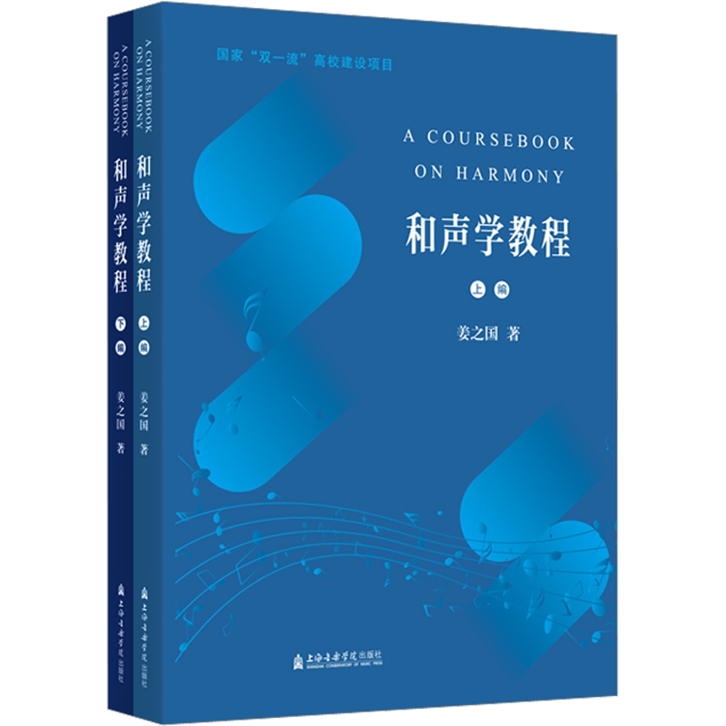 【新华文轩】和声学教程(全2册) 姜之国 正版书籍 新华书店旗舰店文轩官网 上海音乐学院出版社