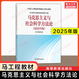 【新华正版】马克思主义与社会科学方法论2025年版 硕士研究生思想政治理论课教学大纲马工程理论和建设工程重点教材9787040651768