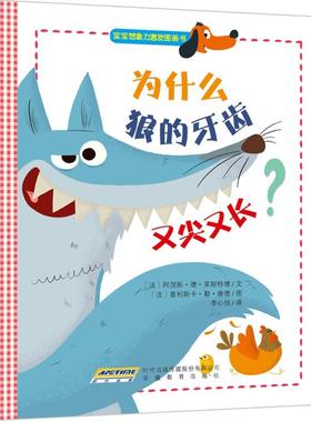 正版 为什么狼的牙齿又尖又长? 拼音拼读训练幼小衔接一日一练 搭配四五快读小熊很忙儿童1693d立体书洞洞早教书籍绘本启蒙认知卡