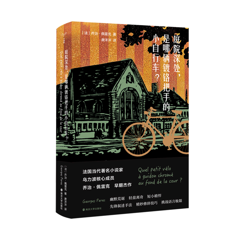 【新华文轩】庭院深处,是哪辆镀铬把手的小自行车? (法)乔治·佩雷克 正版书籍小说畅销书 新华书店旗舰店文轩官网