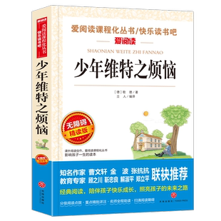 少年维特之烦恼正版三四年级必课外书五六年级小学课外阅读中外世界名著班主任老师推 荐 6-8-12周岁儿童文学小说经典成长读物书籍