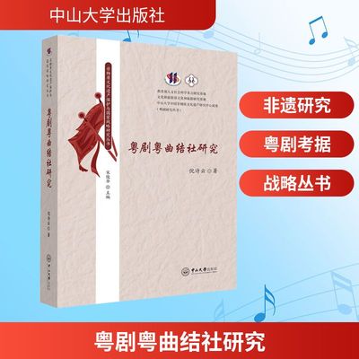 【新华文轩】粤剧粤曲结社研究 倪诗云 著 正版书籍 新华书店旗舰店文轩官网 中山大学出版社