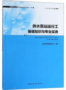 供水泵站运行工基础知识与专业实务  室内设计书籍入门自学土木工程设计建筑材料鲁班书毕业作品设计bim书籍专业技术人员继续教育