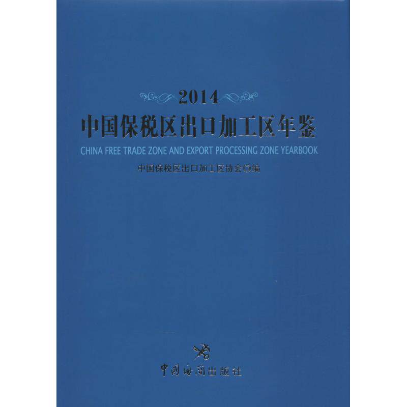 中国保税区出口加工区年鉴.2014 中国保税区出口加工区协会 编 中国海关出版社 正版书籍 新华书店旗舰店文轩官网