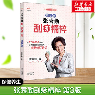 张秀勤刮痧精粹 第3版 张秀勤 正版书籍 新华书店旗舰店文轩官网 北京出版社