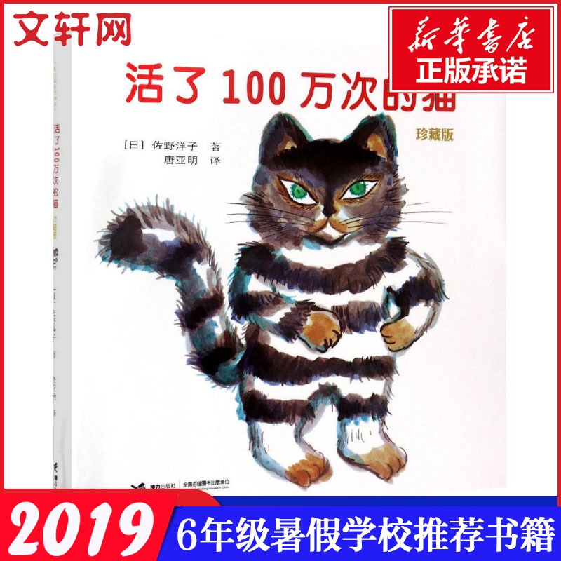 活了100万次的猫珍藏版一百万次老师推荐学校指定读物儿童绘本 3-4-5-6-8-12岁故事书小学生五年级六年级寒暑假课外必读经典书目