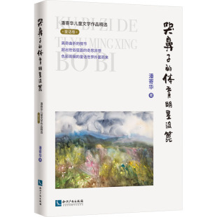 新华书店旗舰店文轩官网 社 童话卷 潘寄华 正版 体育明星波篦 潘寄华儿童文学作品精选 哭鼻子 知识产权出版 书籍 新华文轩