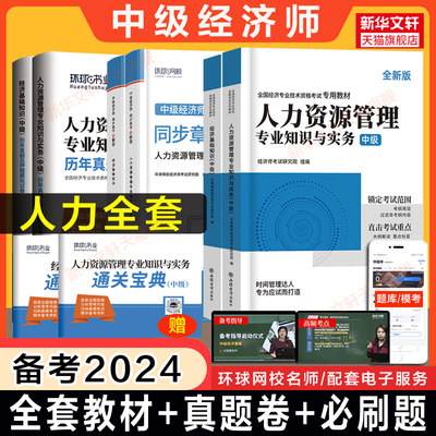 备考2024中级经济师人力资源管理考试教材同步章节必刷题练习题库历年真题模拟题试卷环球网校中级人力资源管理专业知识与实务刷题