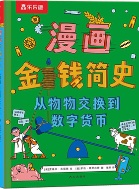【新华文轩】漫画金钱简史 从物物交换到数字货币 (英)克莱夫·吉福德 正版书籍 新华书店旗舰店文轩官网 西安出版社