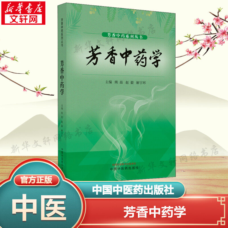 【新华文轩】芳香中药学 熊磊 赵毅 解宇环 著 芳香中药系列丛书芳香疗法 明确提出芳香中药学的学科概念 中国中医药出版社 正版书 - 实物图