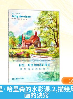 【新华文轩】特里·哈里森的水彩课 2描绘风景画的诀窍(英)特里·哈里森(Terry Harrison) 著;Kirara 译